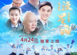 校园流星雨的演员表