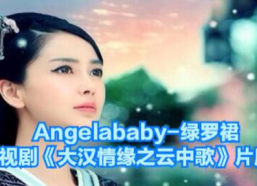 大汉情缘背景音乐笛,大汉情缘音乐之旅