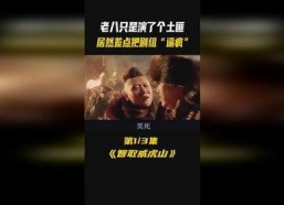 智取威虎山搞笑小品,山贼与军人的欢乐对决